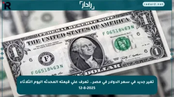تغير جديد في سعر الدولار في مصر.. تعرف على قيمته المحدثة اليوم الثلاثاء 12-8-2025